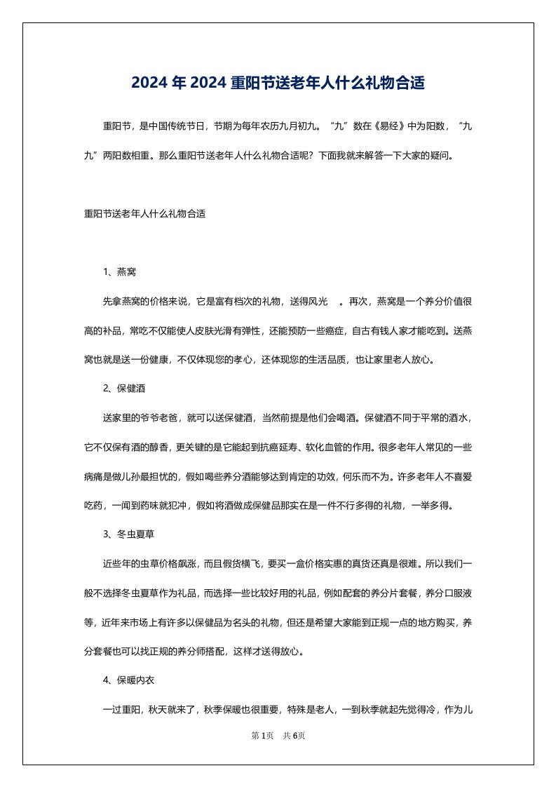 2024年2024重阳节送老年人什么礼物合适