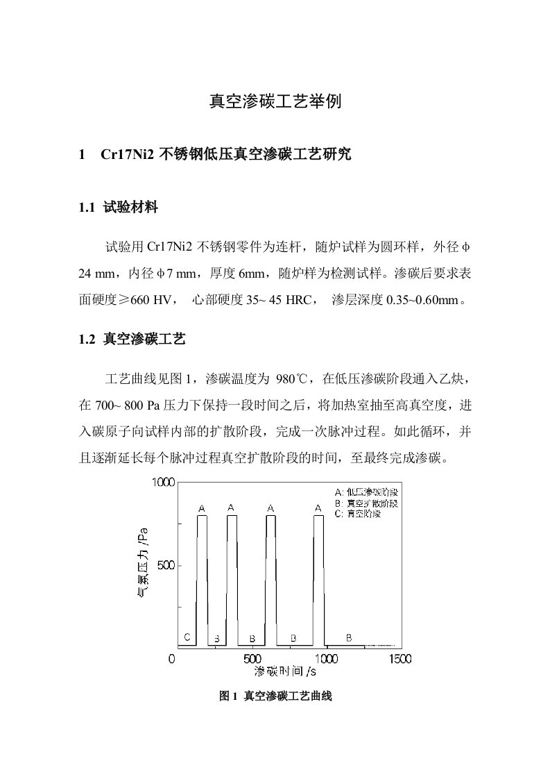 真空渗碳工艺举例