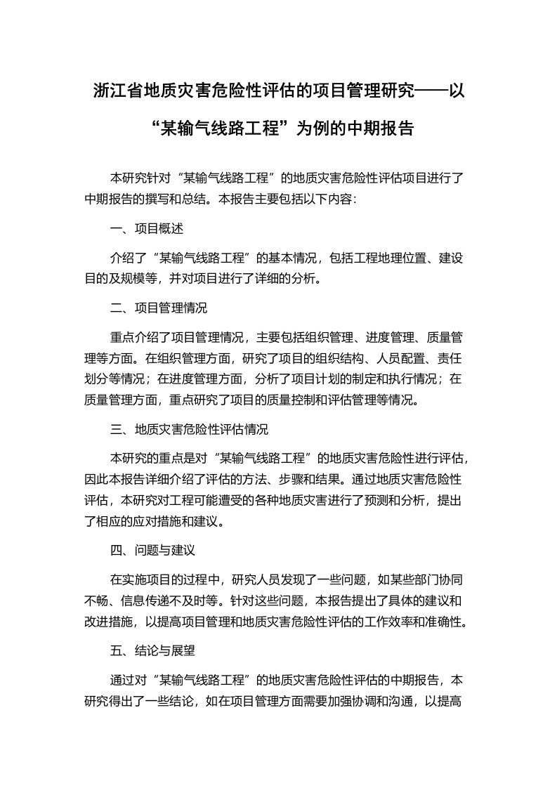 浙江省地质灾害危险性评估的项目管理研究——以“某输气线路工程”为例的中期报告