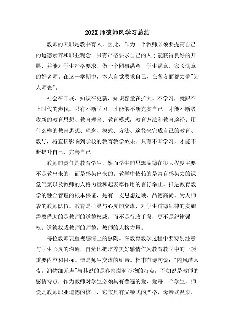 师德师风学习总结