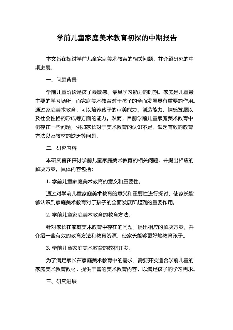 学前儿童家庭美术教育初探的中期报告