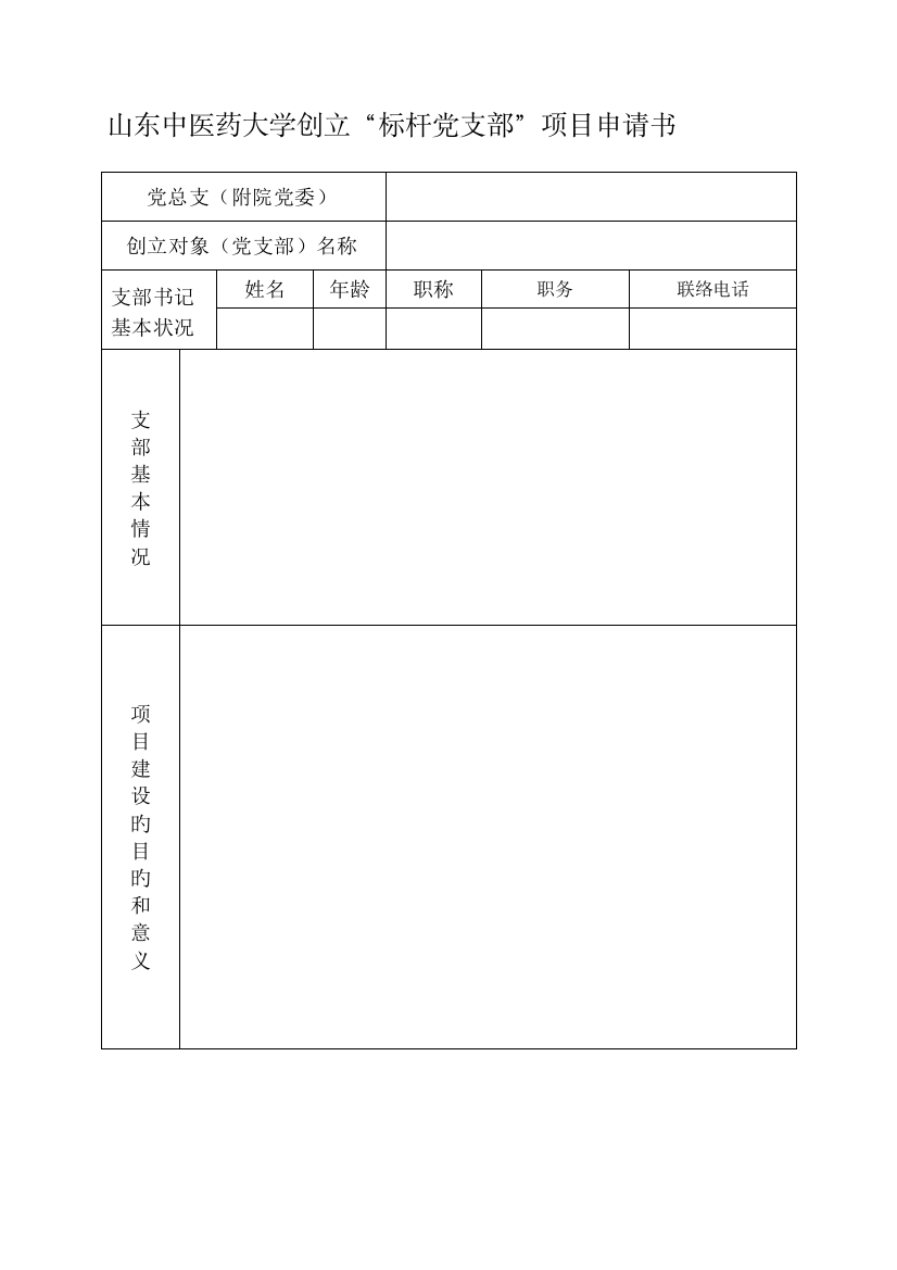 山东中医药大学创建标杆党支部项目申请书