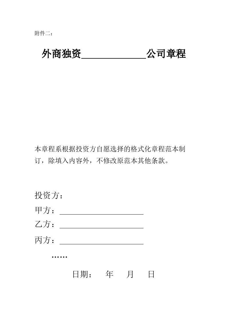 上海市商务委外商独资公司章程示范文