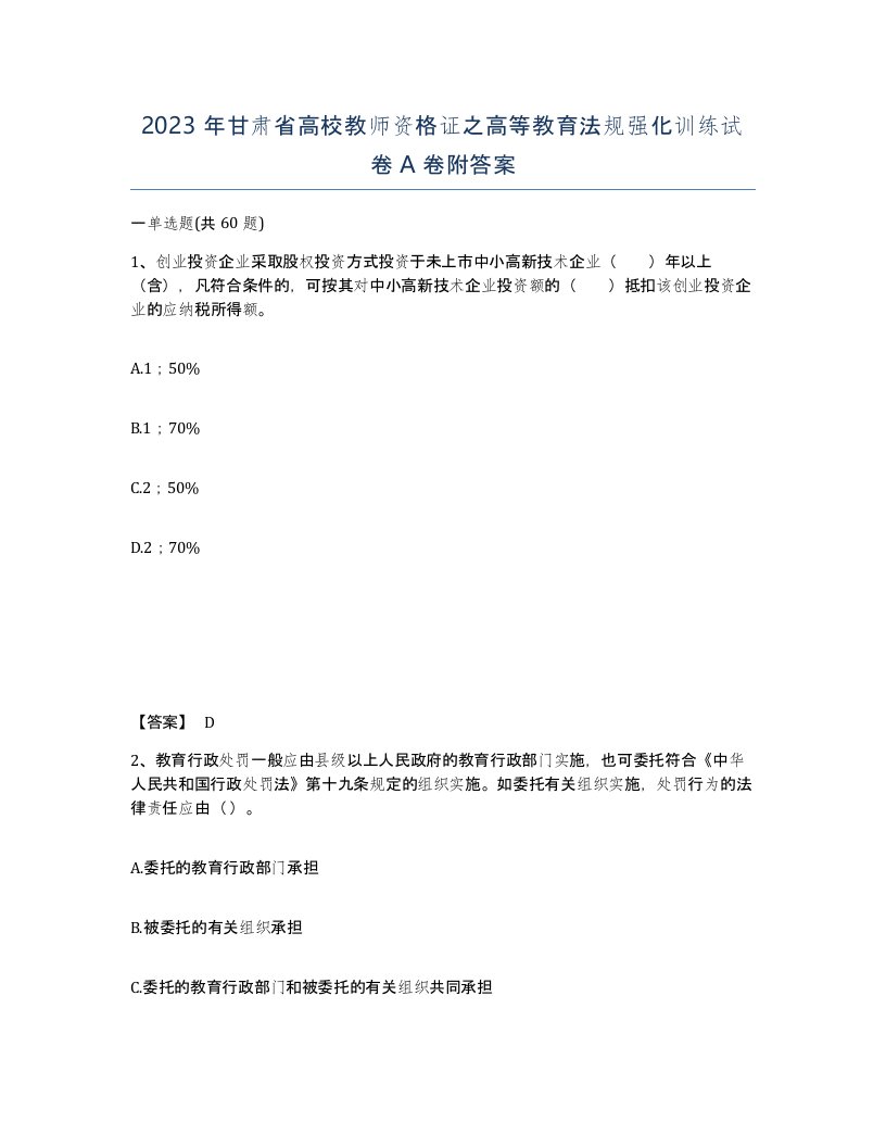 2023年甘肃省高校教师资格证之高等教育法规强化训练试卷A卷附答案