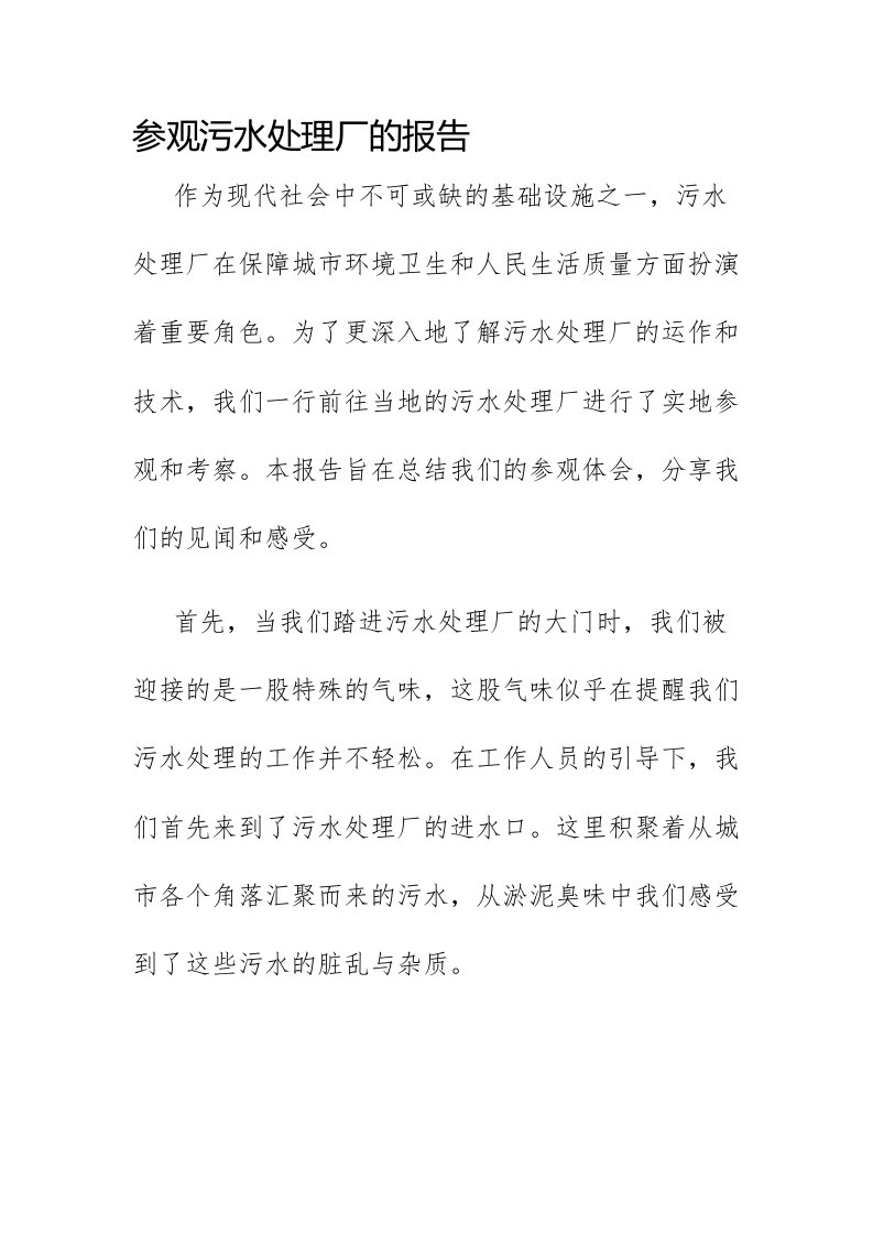 参观污水处理厂的报告