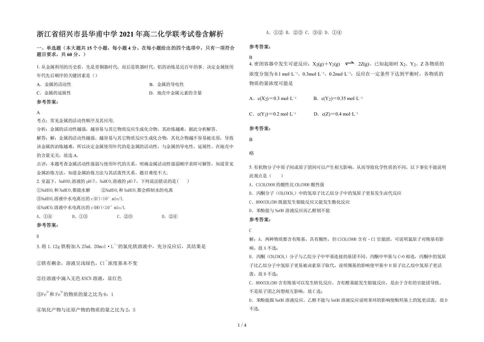 浙江省绍兴市县华甫中学2021年高二化学联考试卷含解析