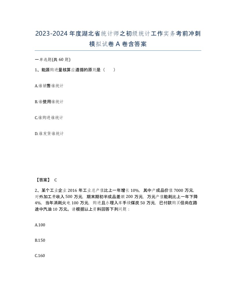 2023-2024年度湖北省统计师之初级统计工作实务考前冲刺模拟试卷A卷含答案