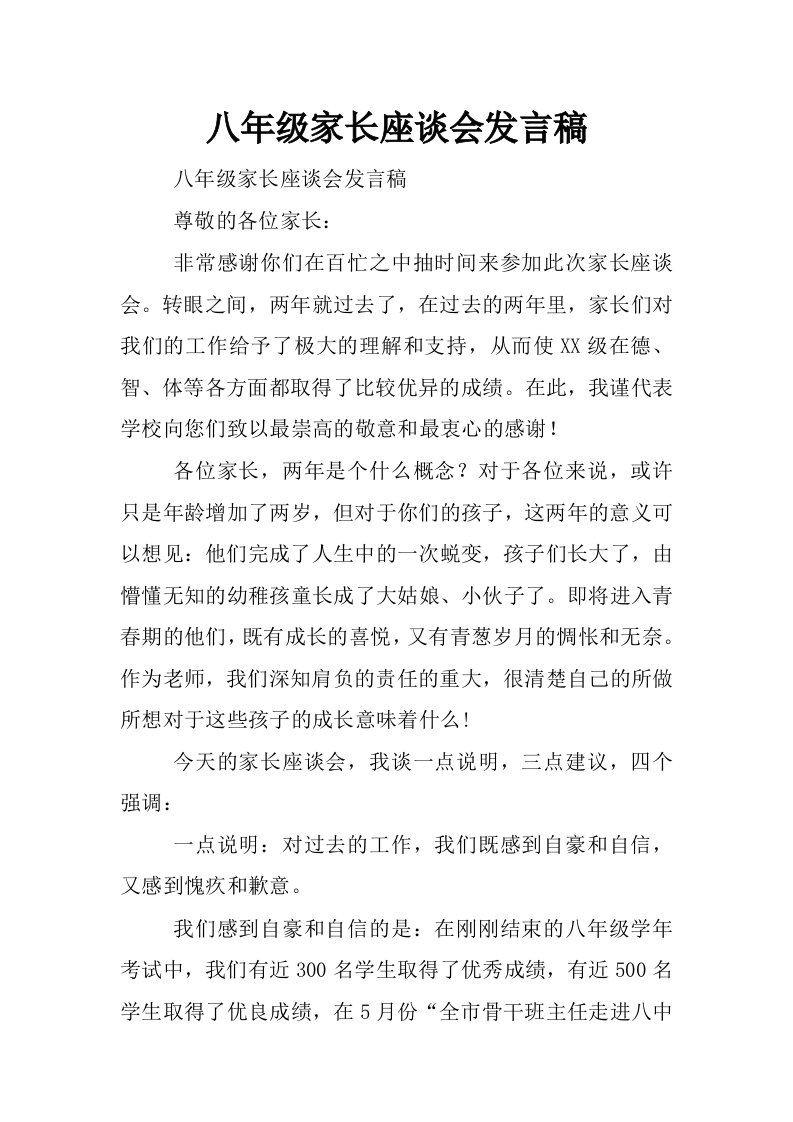 八年级家长座谈会发言稿_0