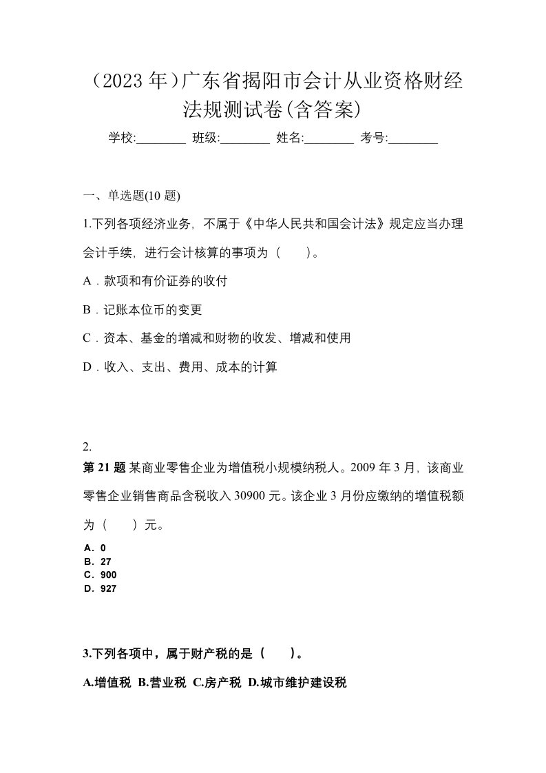 2023年广东省揭阳市会计从业资格财经法规测试卷含答案