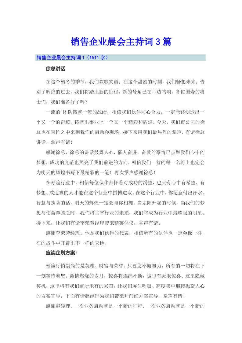 销售企业晨会主持词3篇