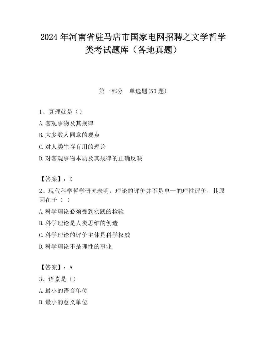 2024年河南省驻马店市国家电网招聘之文学哲学类考试题库（各地真题）