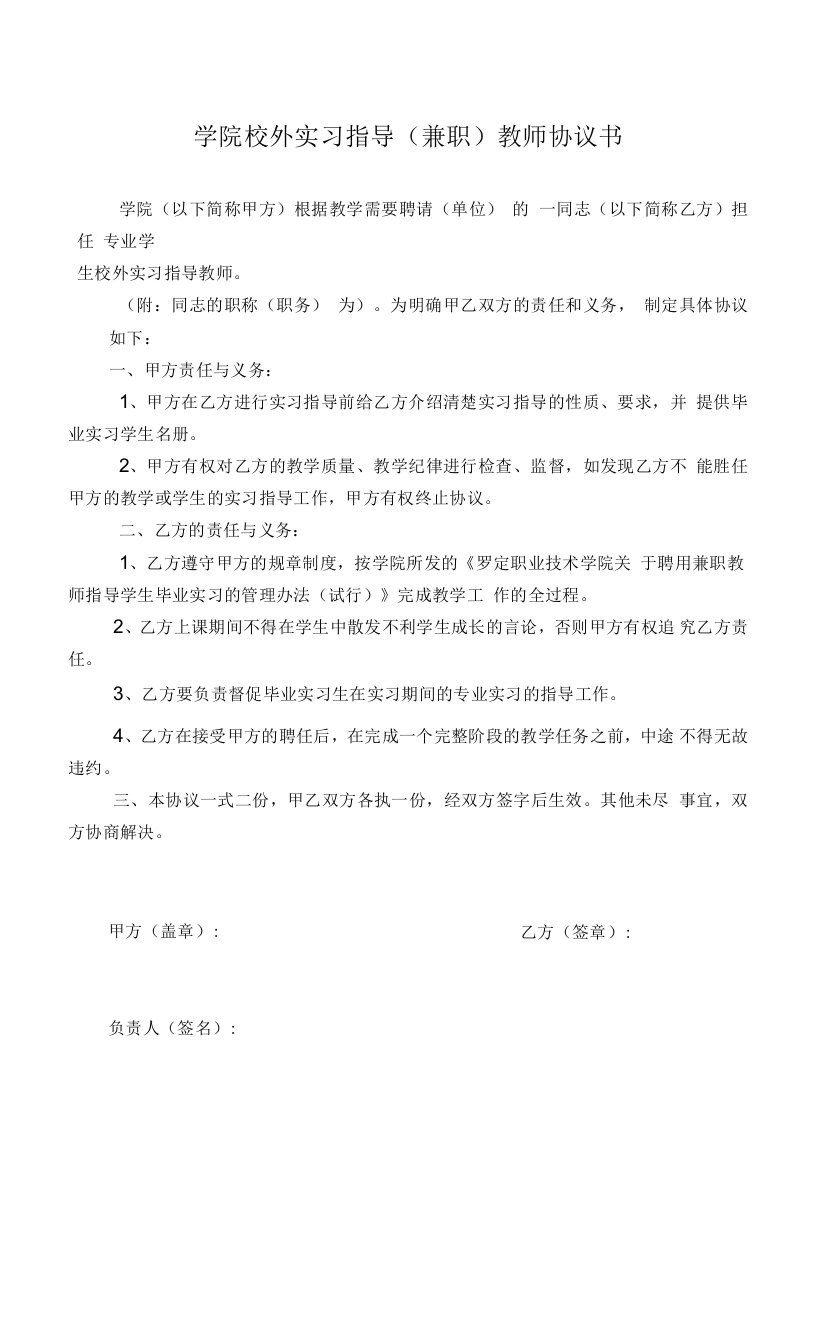 高校校外实习指导(兼职)教师协议书