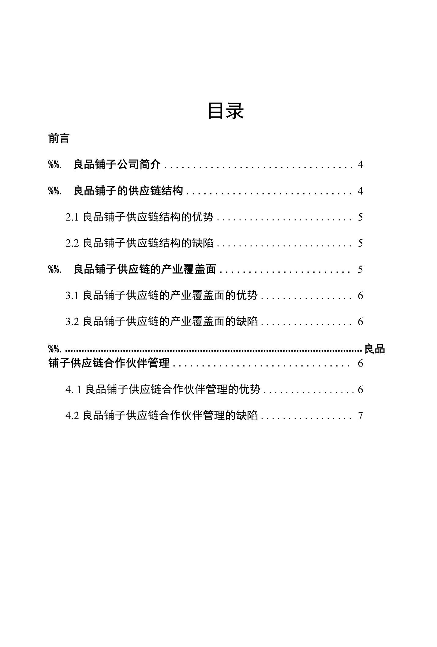 良品铺子供应链管理分析报告