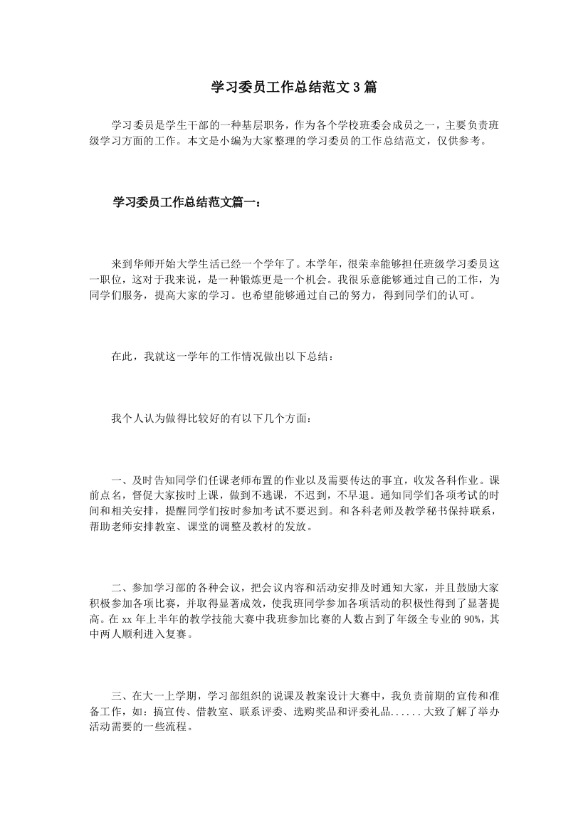 学习委员工作总结范文3篇