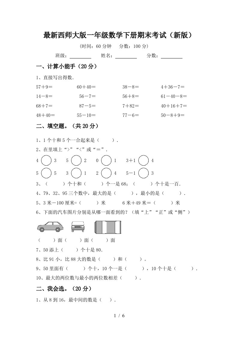 最新西师大版一年级数学下册期末考试新版