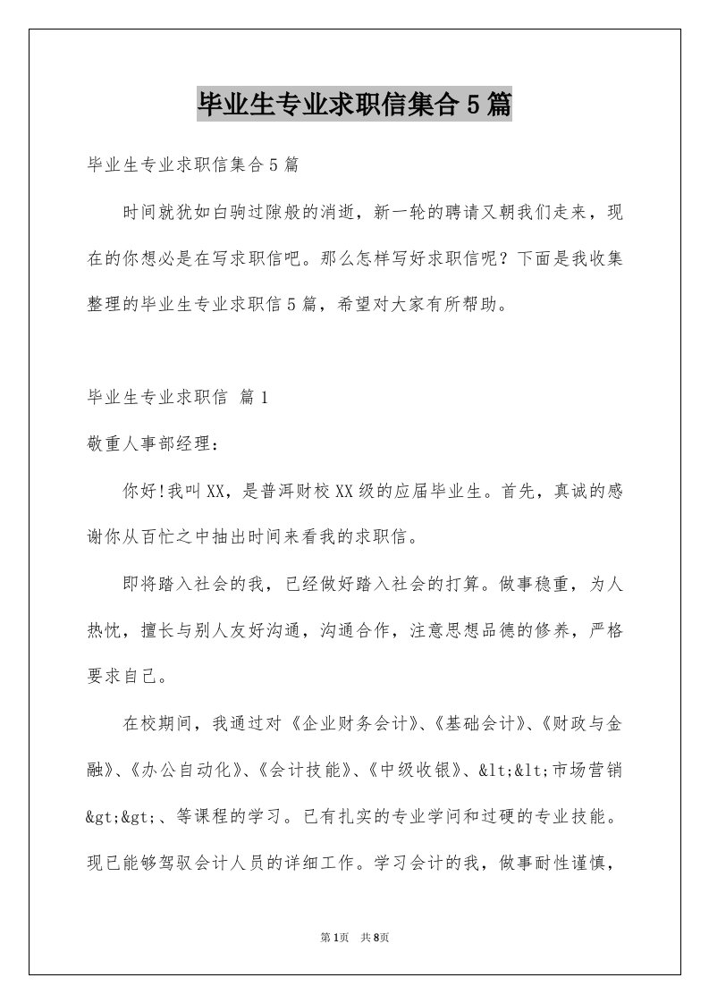 毕业生专业求职信集合5篇例文