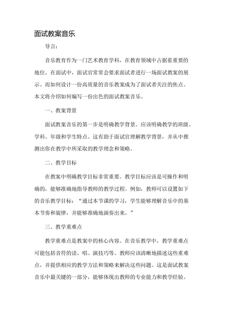 面试教案音乐