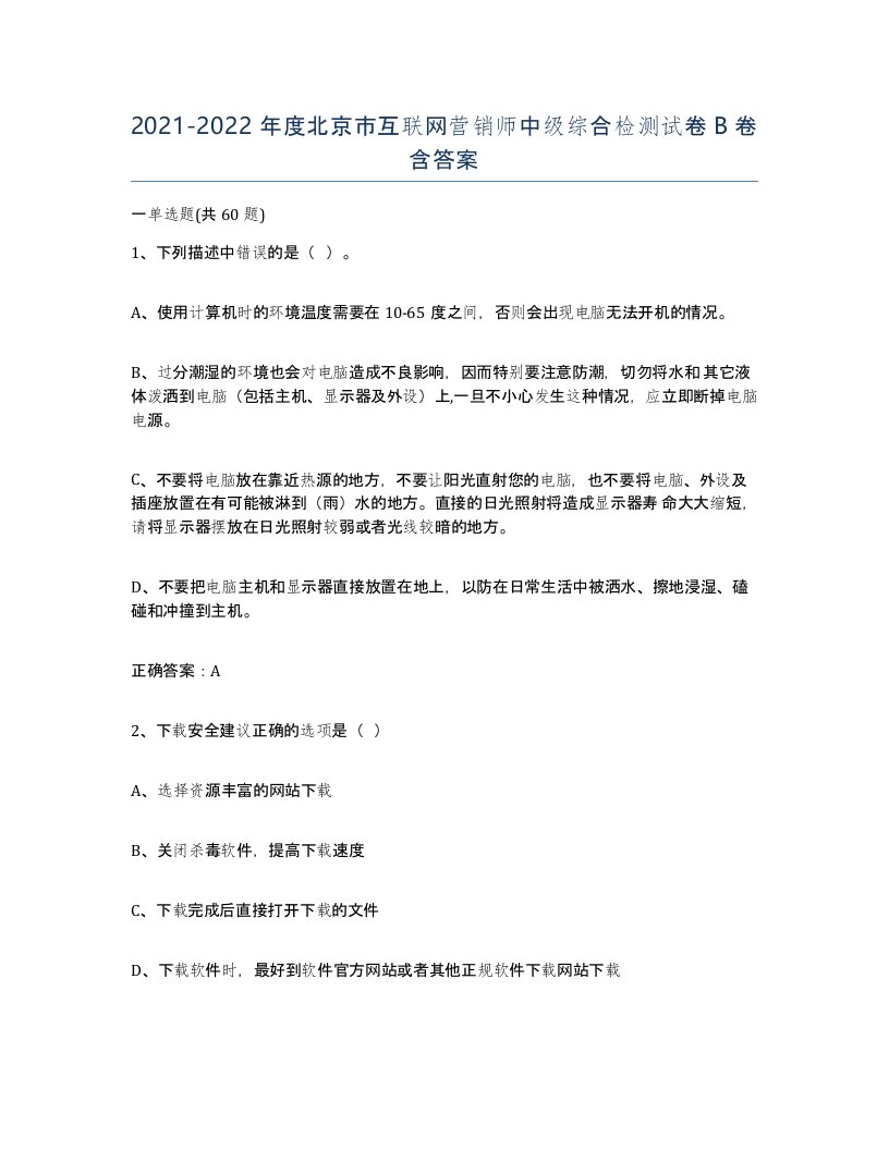 2021-2022年度北京市互联网营销师中级综合检测试卷B卷含答案