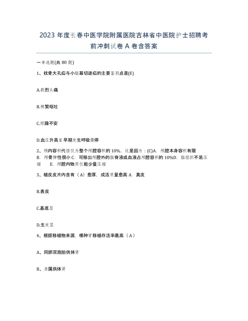 2023年度长春中医学院附属医院吉林省中医院护士招聘考前冲刺试卷A卷含答案