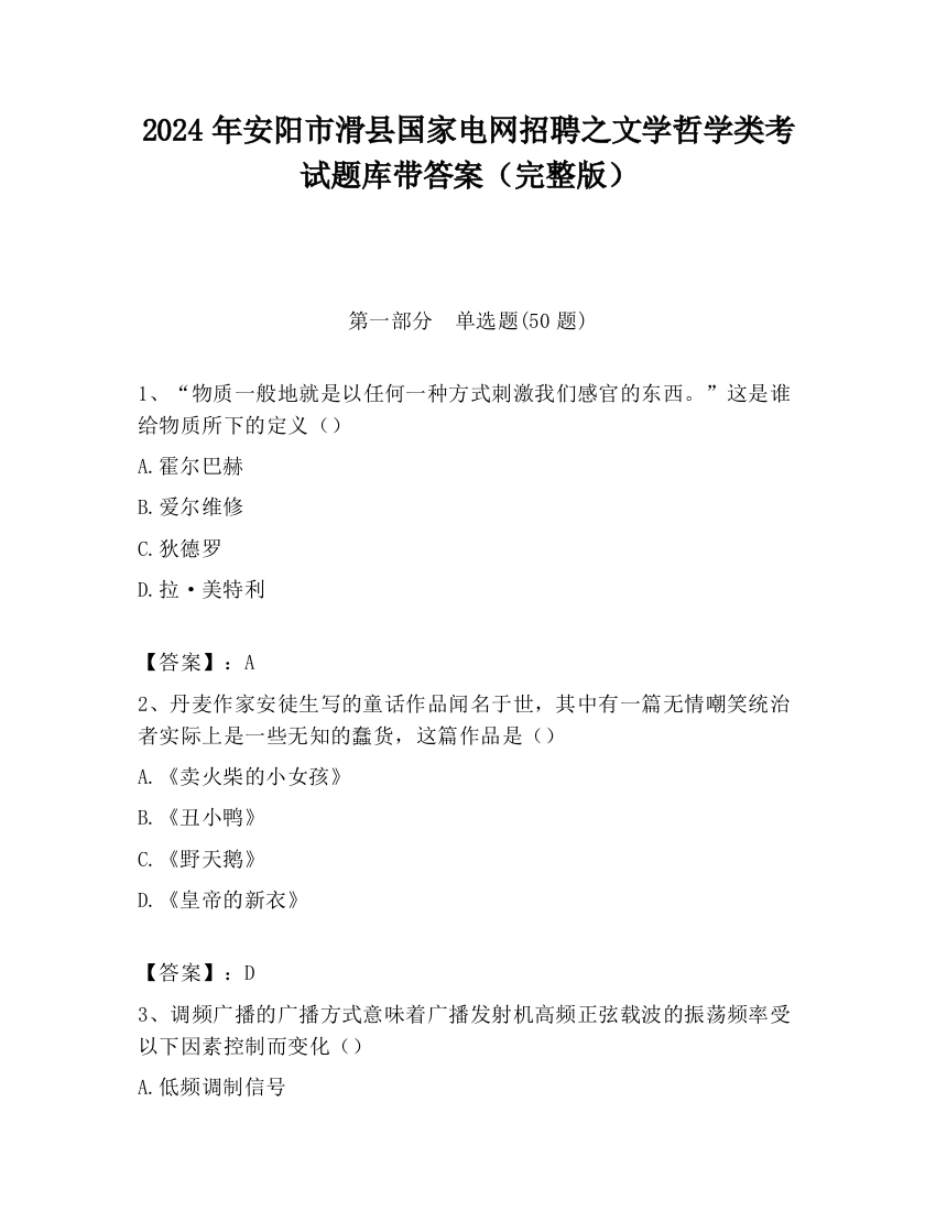 2024年安阳市滑县国家电网招聘之文学哲学类考试题库带答案（完整版）