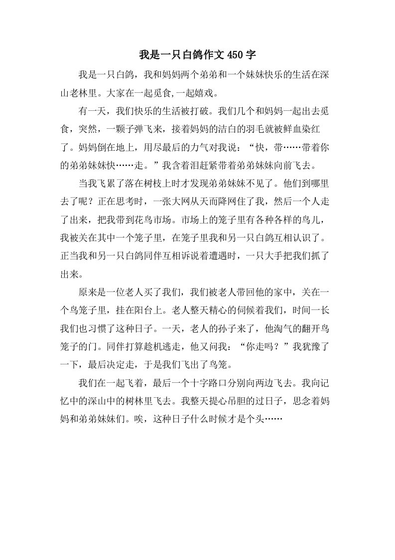 我是一只白鸽作文450字