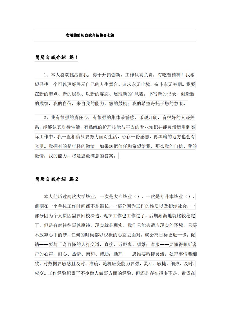 实用的简历自我介绍集合七篇