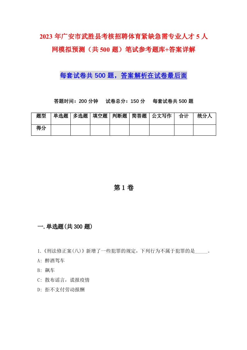 2023年广安市武胜县考核招聘体育紧缺急需专业人才5人网模拟预测共500题笔试参考题库答案详解