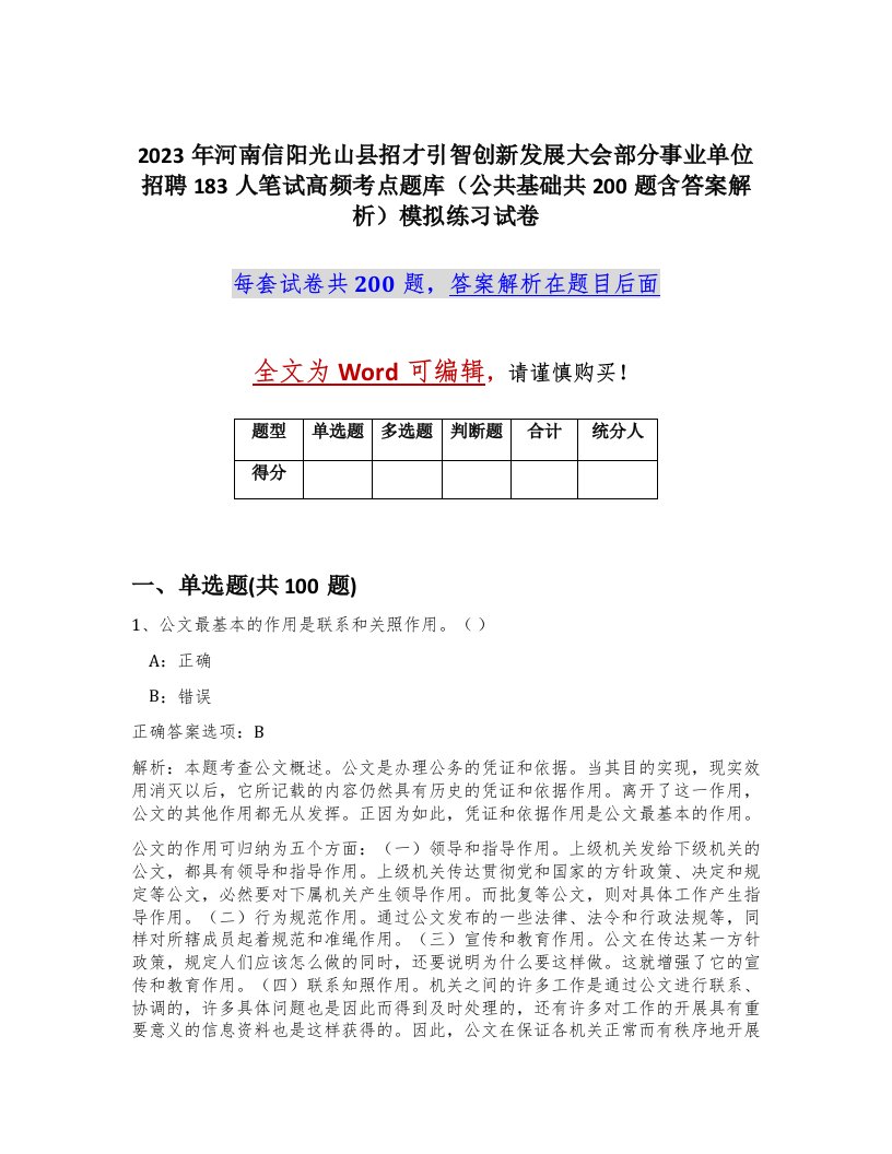 2023年河南信阳光山县招才引智创新发展大会部分事业单位招聘183人笔试高频考点题库公共基础共200题含答案解析模拟练习试卷