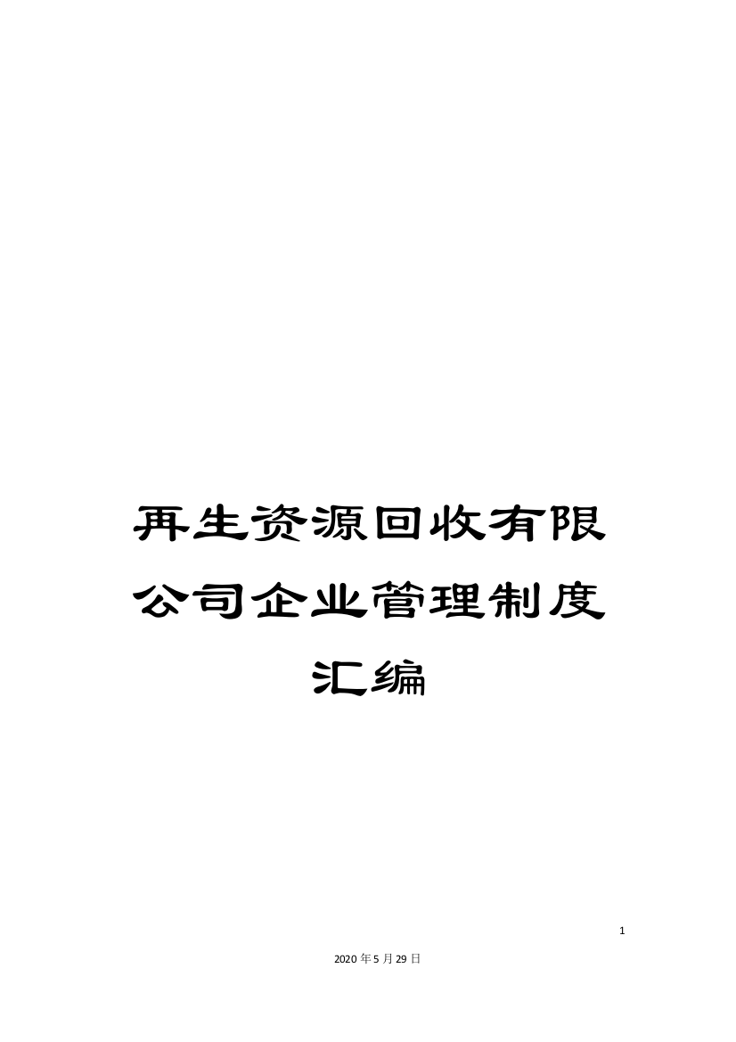 再生资源回收有限公司企业管理制度汇编