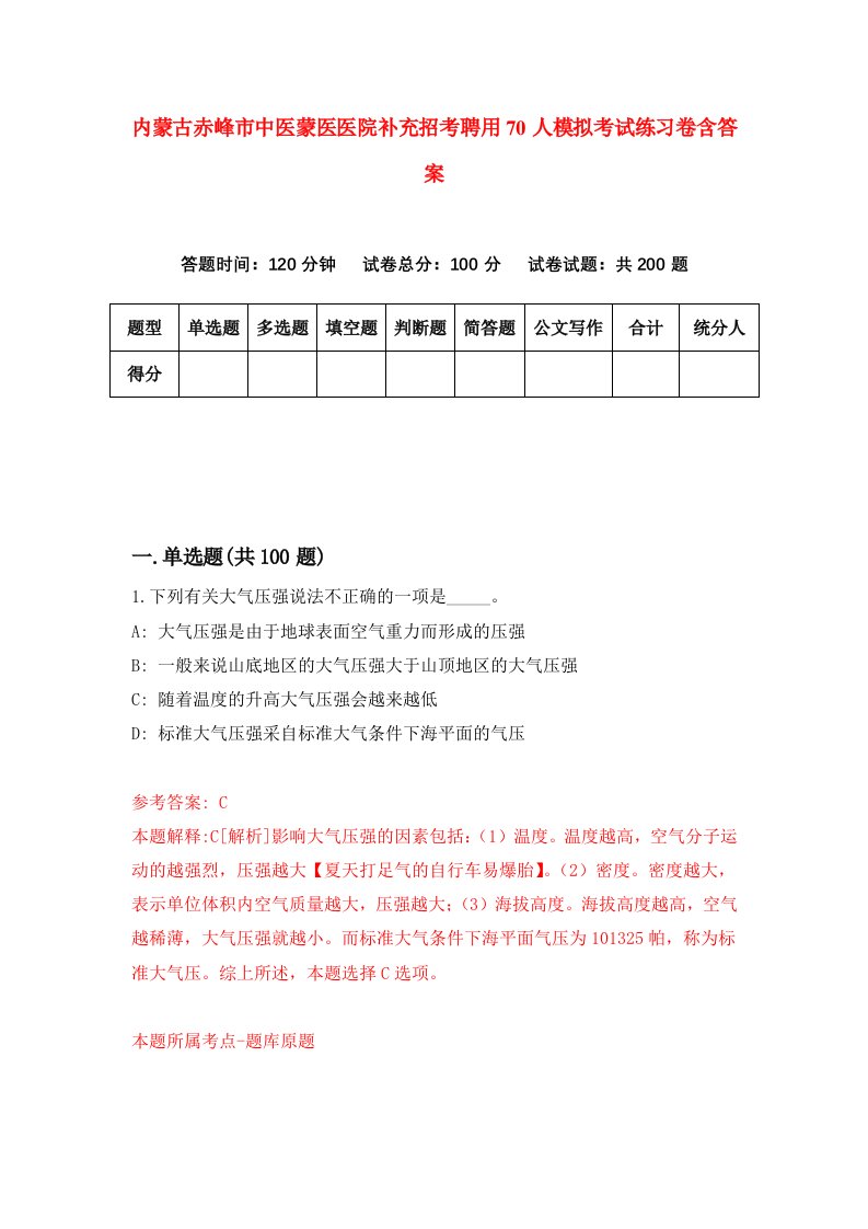 内蒙古赤峰市中医蒙医医院补充招考聘用70人模拟考试练习卷含答案第7版