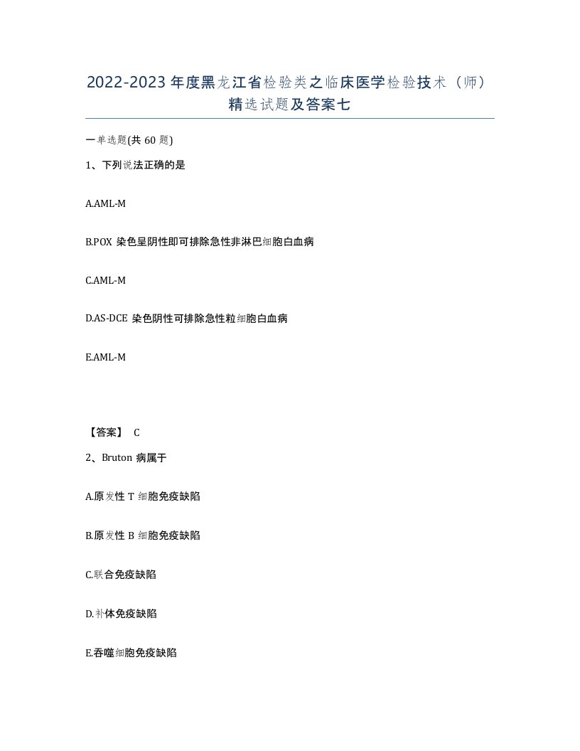 2022-2023年度黑龙江省检验类之临床医学检验技术师试题及答案七