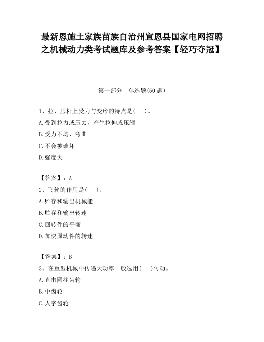 最新恩施土家族苗族自治州宣恩县国家电网招聘之机械动力类考试题库及参考答案【轻巧夺冠】