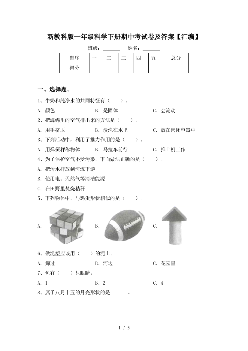 新教科版一年级科学下册期中考试卷及答案【汇编】