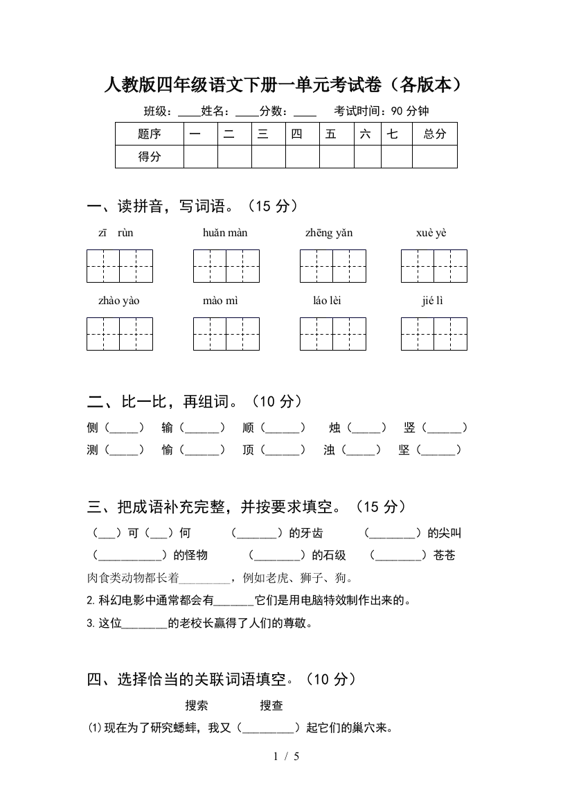 人教版四年级语文下册一单元考试卷(各版本)