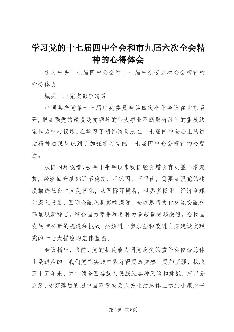 7学习党的十七届四中全会和市九届六次全会精神的心得体会