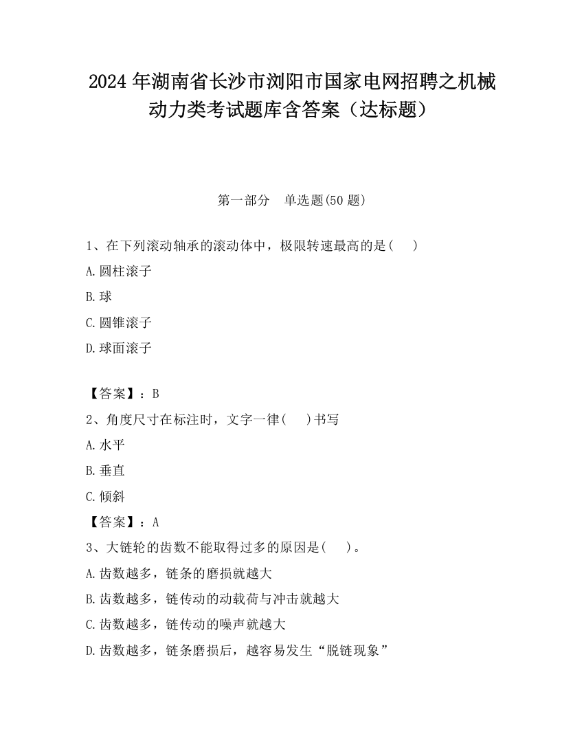 2024年湖南省长沙市浏阳市国家电网招聘之机械动力类考试题库含答案（达标题）