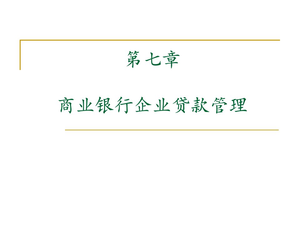 第七章商业银行企业贷款的管理