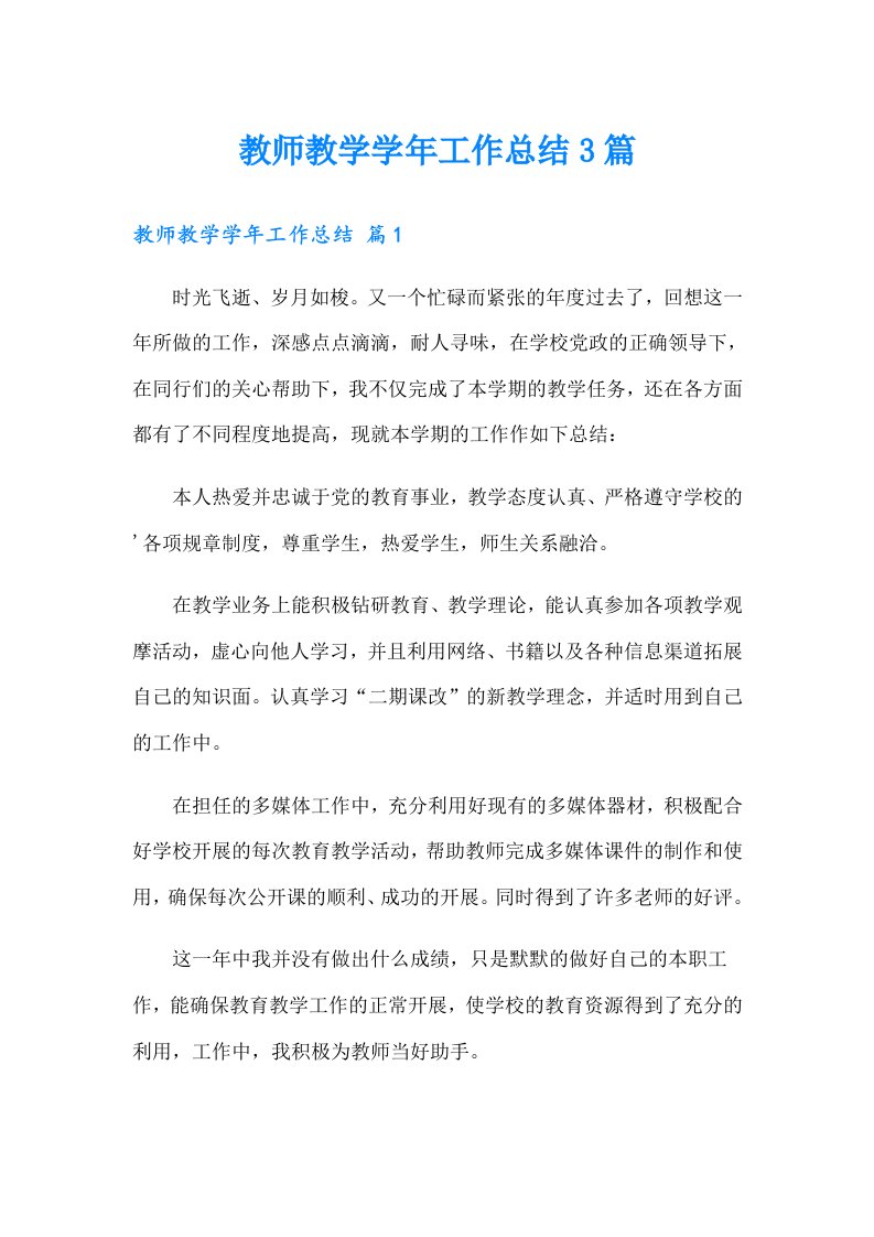 教师教学学年工作总结3篇