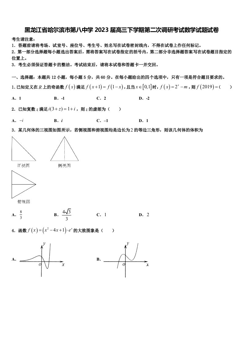 黑龙江省哈尔滨市第八中学2023届高三下学期第二次调研考试数学试题试卷含解析