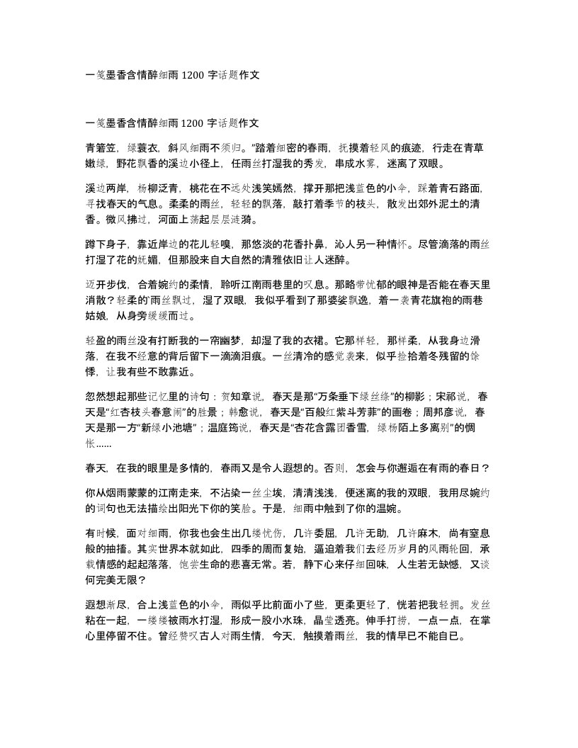 一笺墨香含情醉细雨1200字话题作文