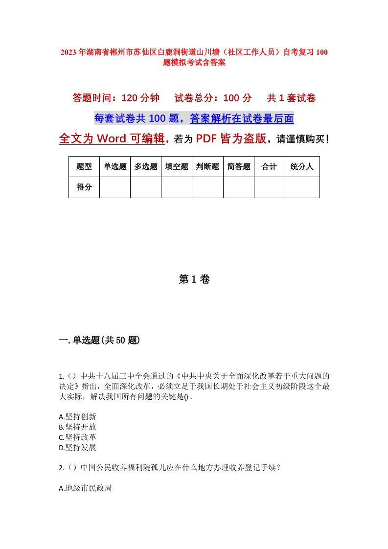 2023年湖南省郴州市苏仙区白鹿洞街道山川塘社区工作人员自考复习100题模拟考试含答案