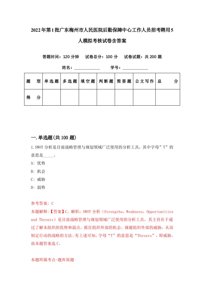 2022年第1批广东梅州市人民医院后勤保障中心工作人员招考聘用5人模拟考核试卷含答案9