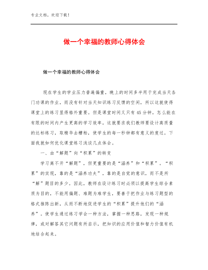 2023做一个幸福的教师心得体会优选例文17篇