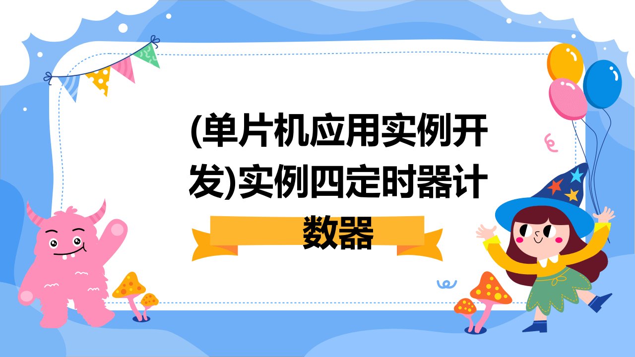 (单片机应用实例开发)实例四定时器计数器