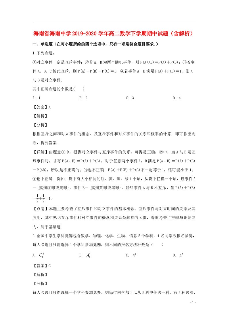 海南省海南中学2019_2020学年高二数学下学期期中试题含解析