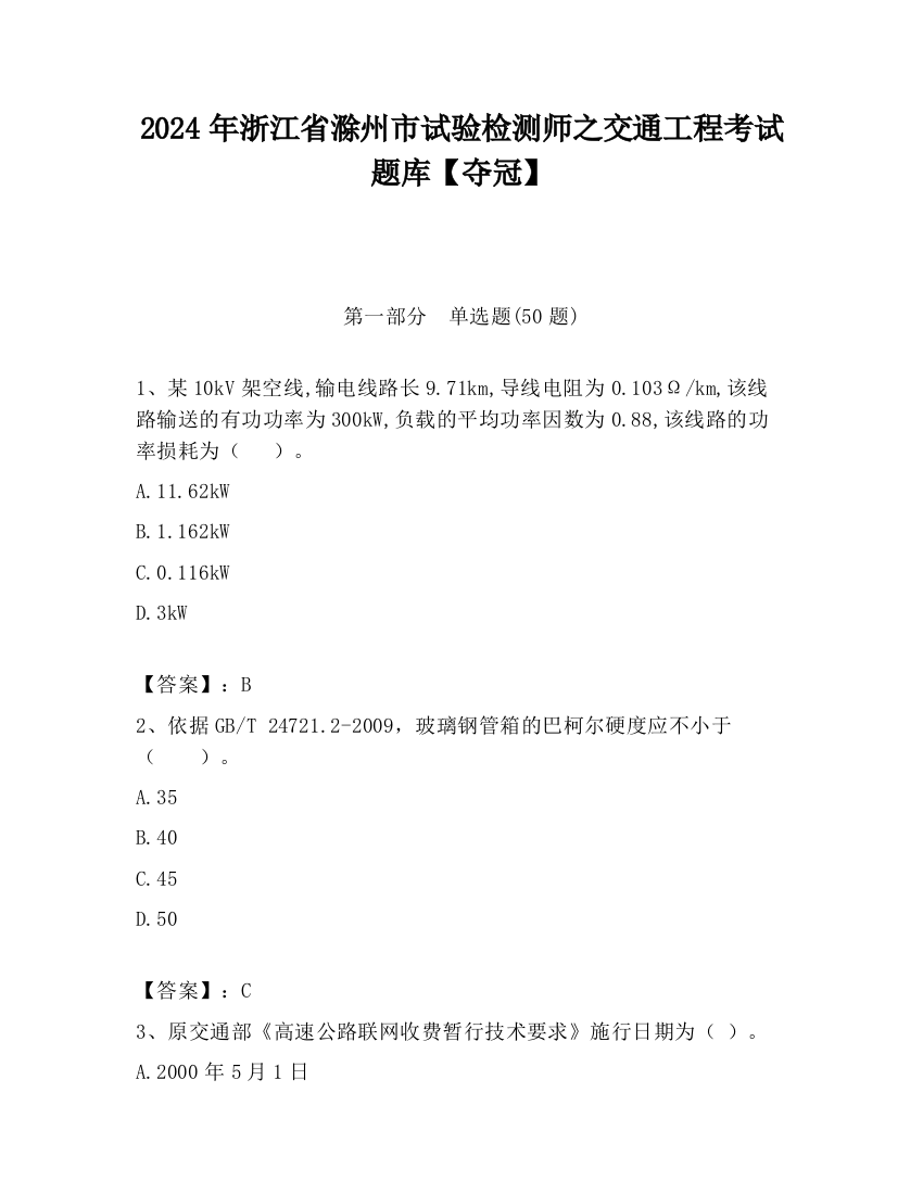 2024年浙江省滁州市试验检测师之交通工程考试题库【夺冠】