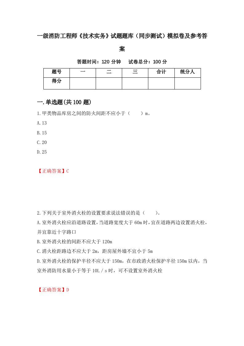 一级消防工程师技术实务试题题库同步测试模拟卷及参考答案第97次