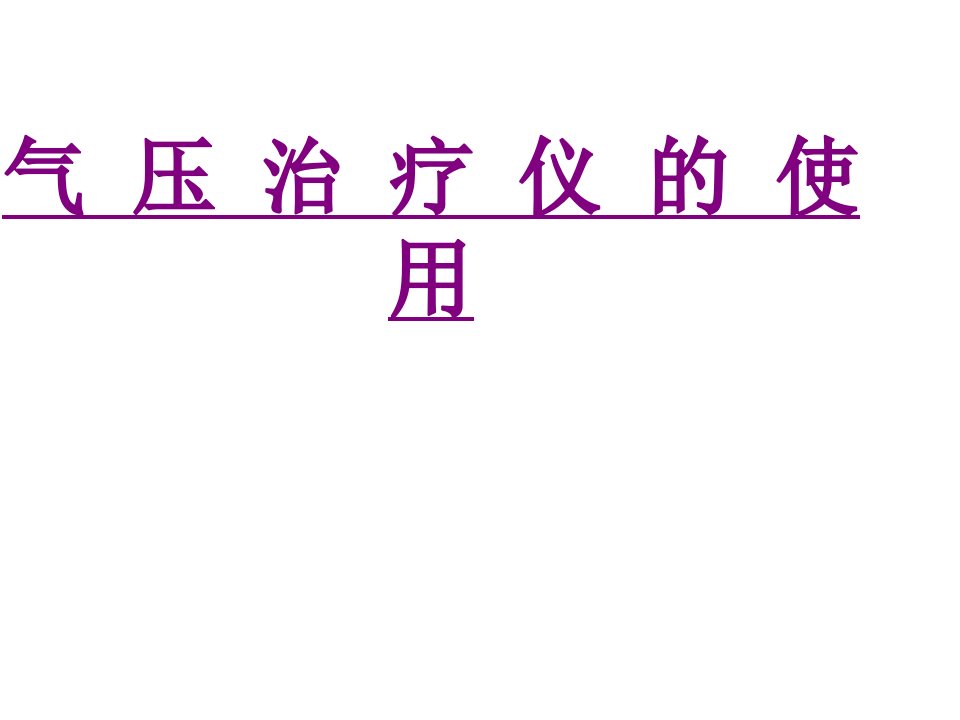 气压治疗仪的使用经典课件