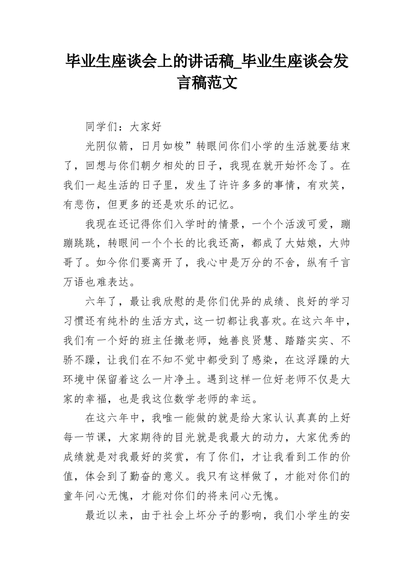 毕业生座谈会上的讲话稿_毕业生座谈会发言稿范文_1