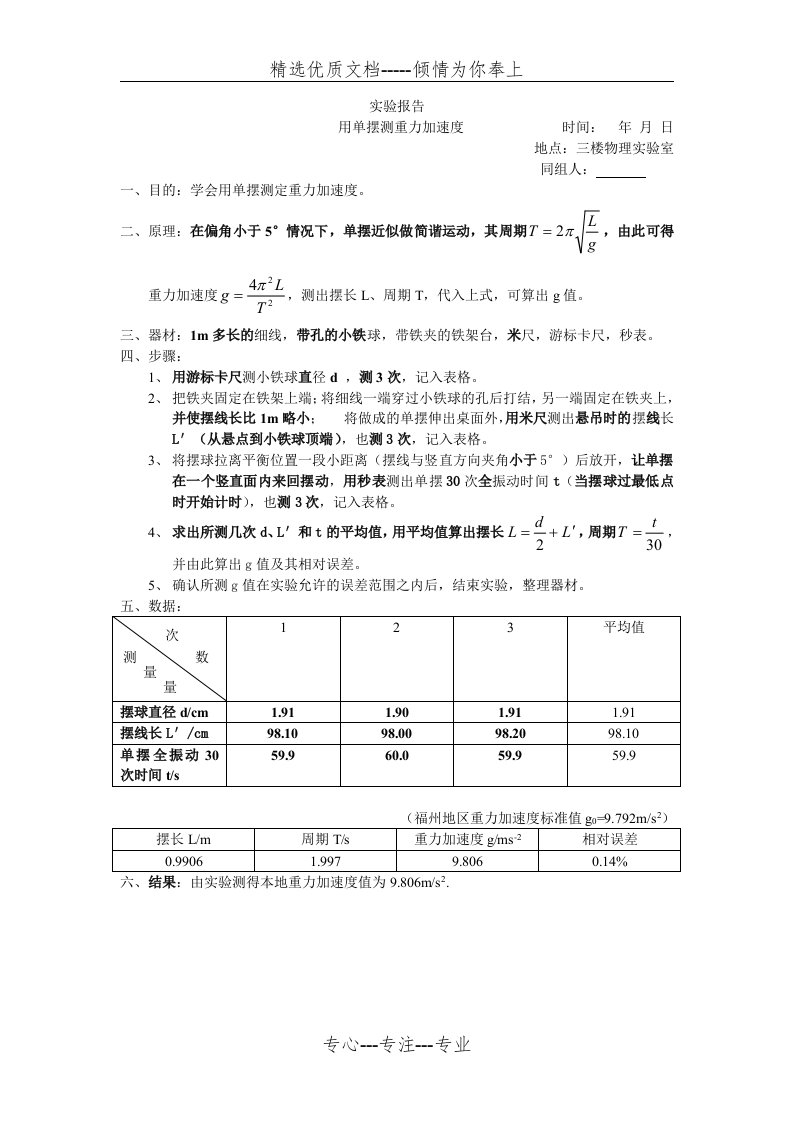 实验报告：用单摆测重力加速度(共1页)